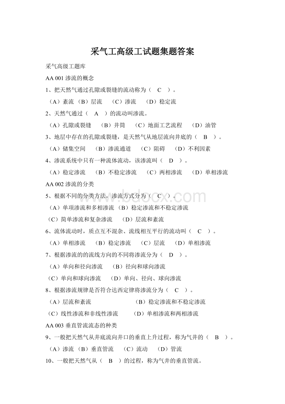 采气工高级工试题集题答案.docx_第1页