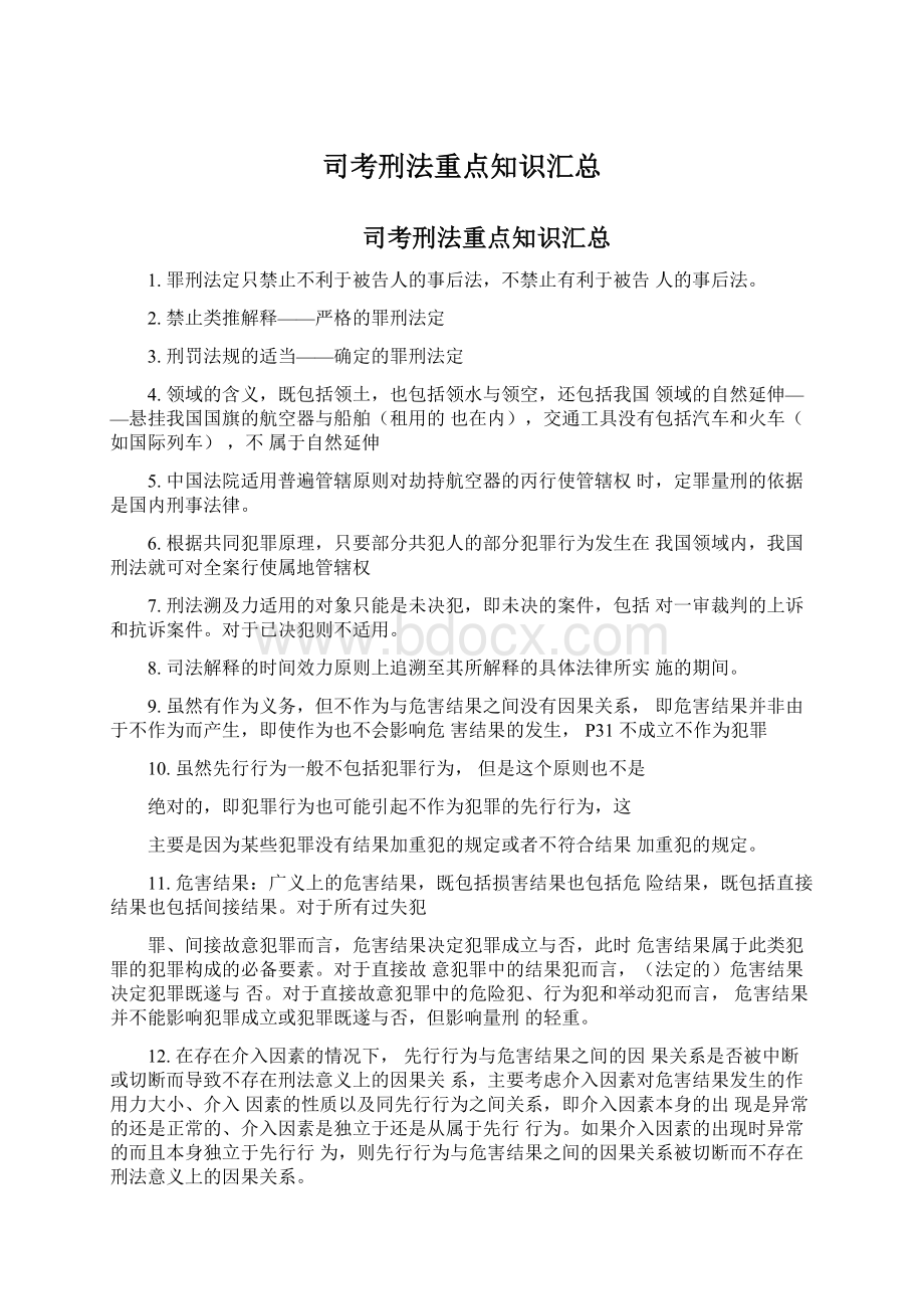 司考刑法重点知识汇总Word格式.docx