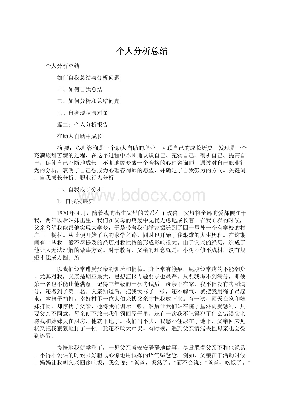 个人分析总结.docx_第1页