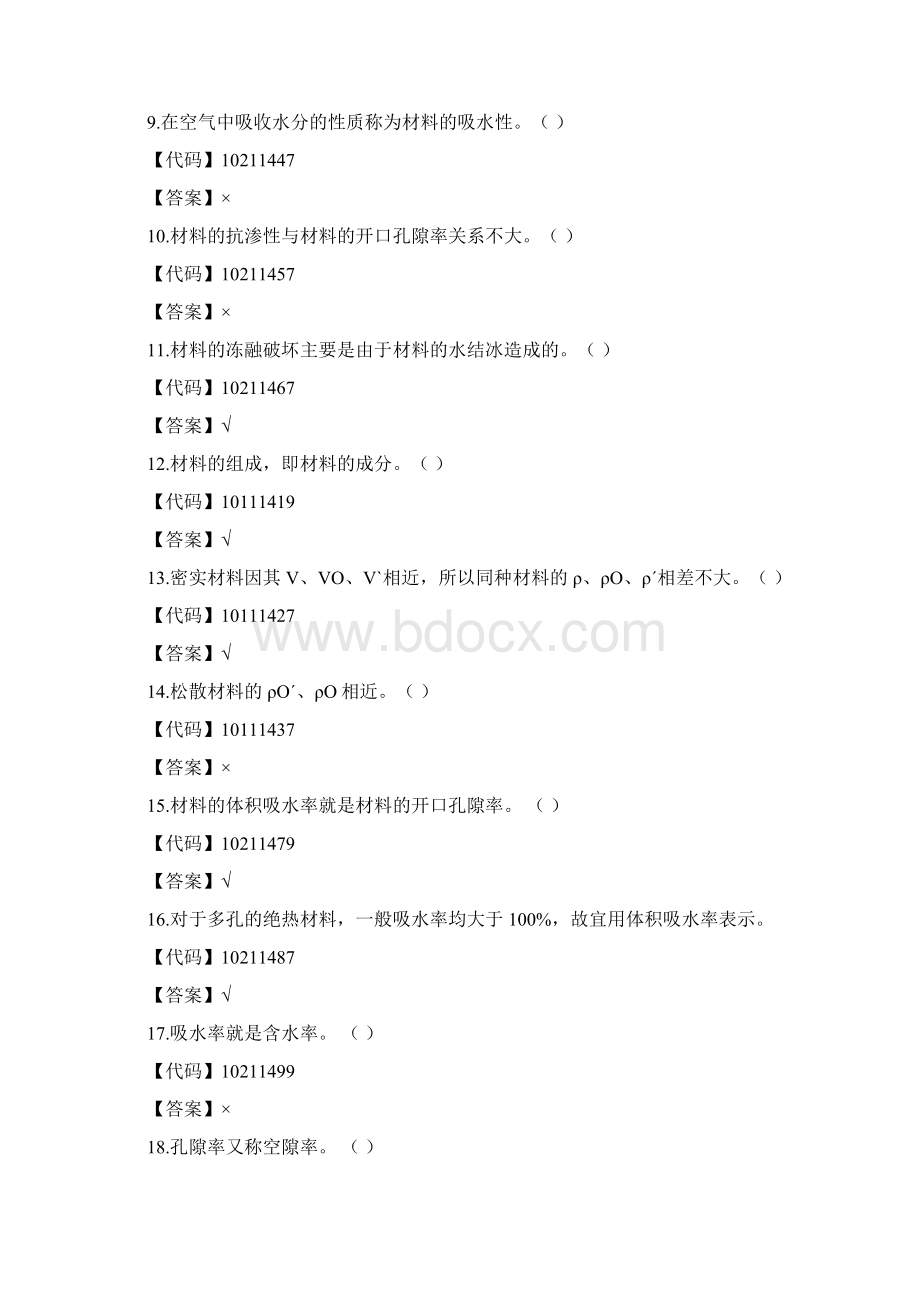 建筑材料判断题.docx_第2页