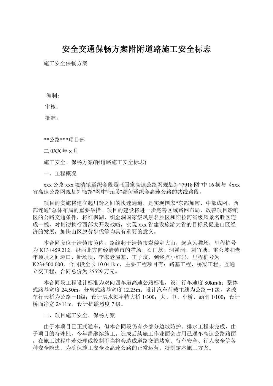 安全交通保畅方案附附道路施工安全标志Word格式文档下载.docx