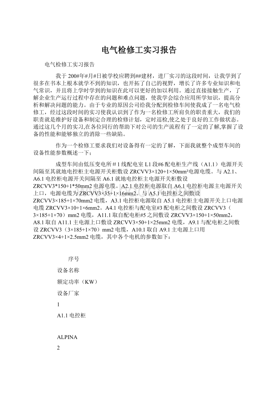 电气检修工实习报告.docx