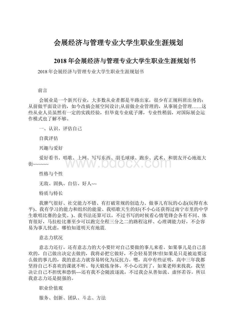 会展经济与管理专业大学生职业生涯规划Word下载.docx