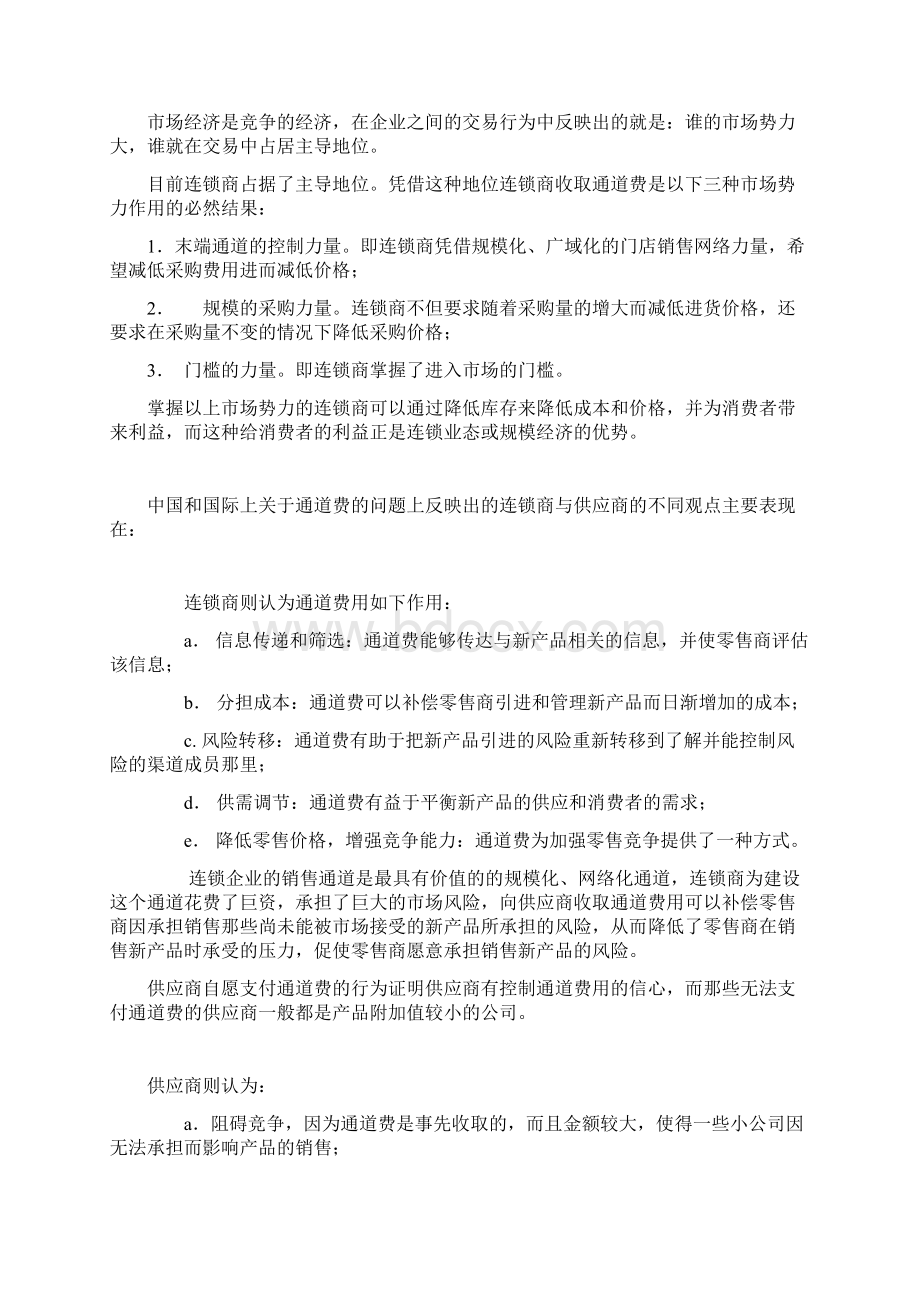 中国连锁超市通道费研究报告之二.docx_第2页