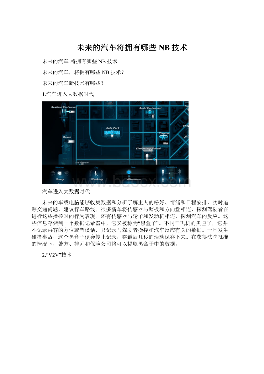 未来的汽车将拥有哪些NB技术文档格式.docx