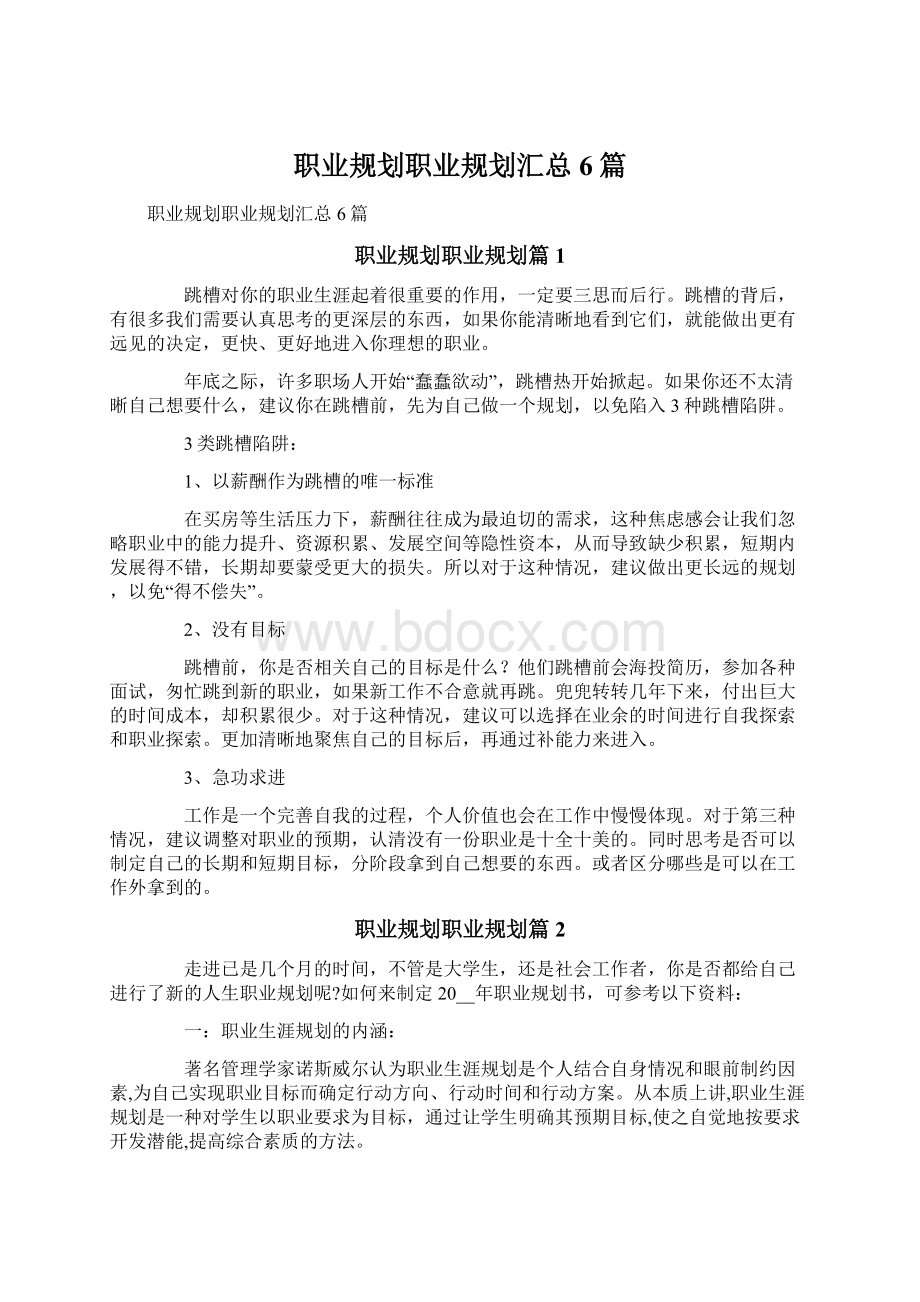 职业规划职业规划汇总6篇Word格式.docx_第1页