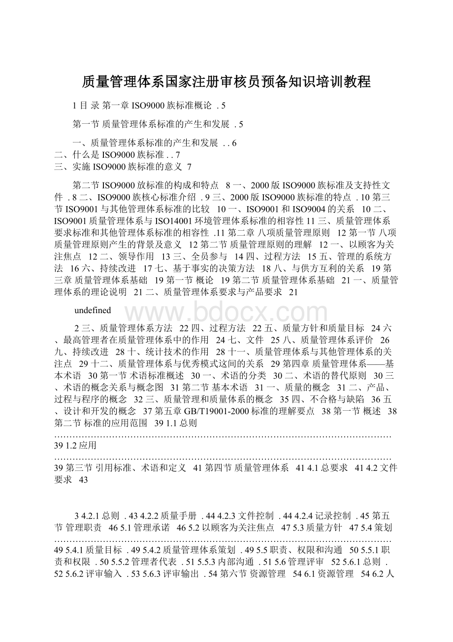 质量管理体系国家注册审核员预备知识培训教程文档格式.docx_第1页