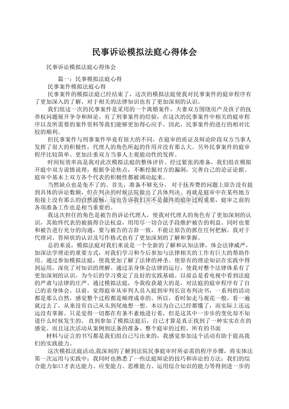 民事诉讼模拟法庭心得体会文档格式.docx