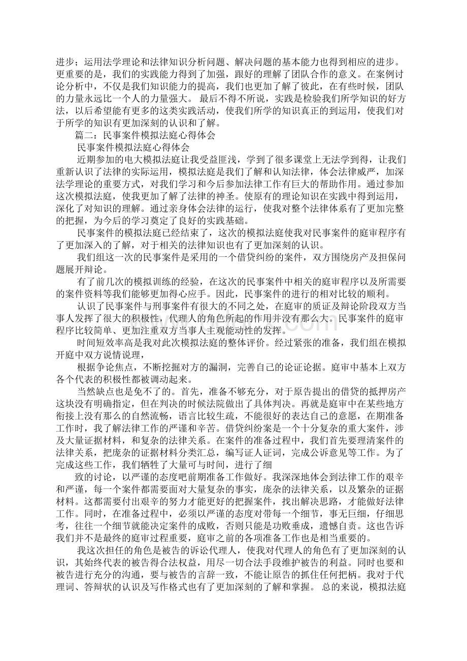 民事诉讼模拟法庭心得体会文档格式.docx_第2页