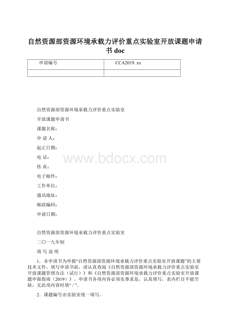 自然资源部资源环境承载力评价重点实验室开放课题申请书doc.docx_第1页