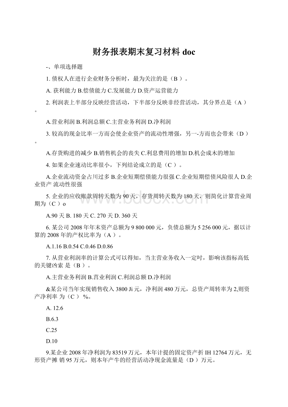 财务报表期末复习材料doc.docx