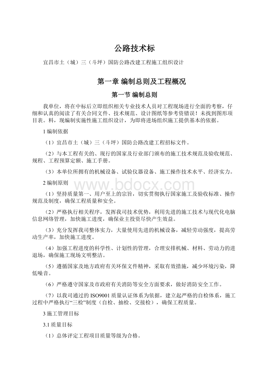 公路技术标文档格式.docx_第1页