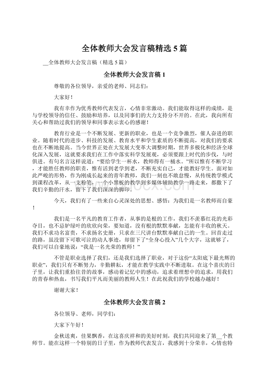 全体教师大会发言稿精选5篇Word格式文档下载.docx