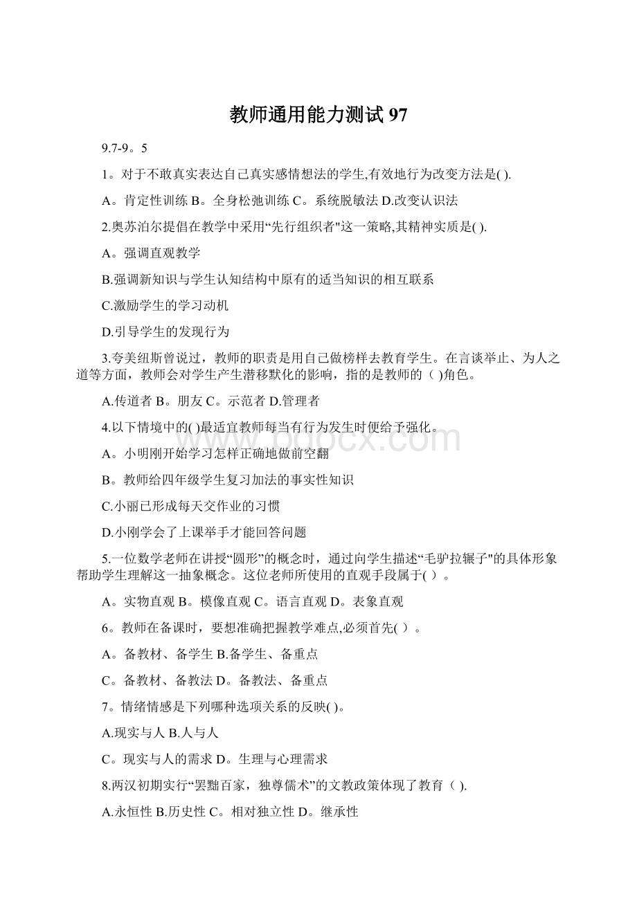 教师通用能力测试97Word文件下载.docx_第1页