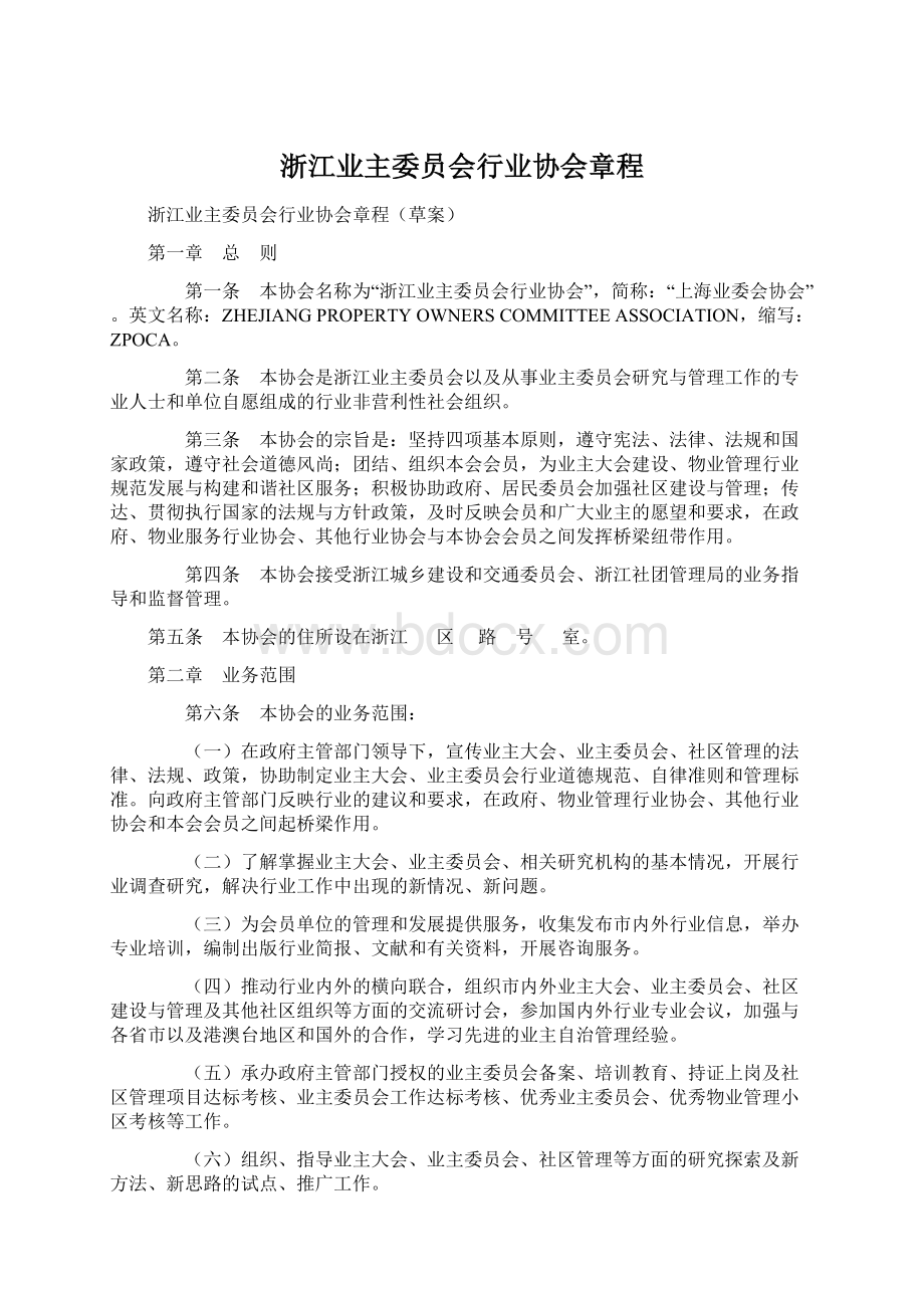 浙江业主委员会行业协会章程Word文档下载推荐.docx_第1页