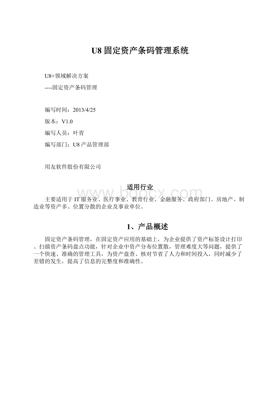 U8 固定资产条码管理系统Word格式.docx