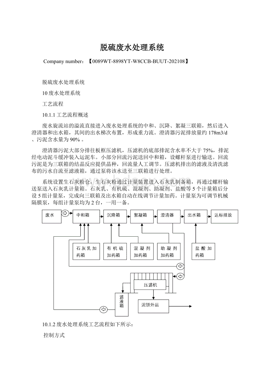 脱硫废水处理系统.docx