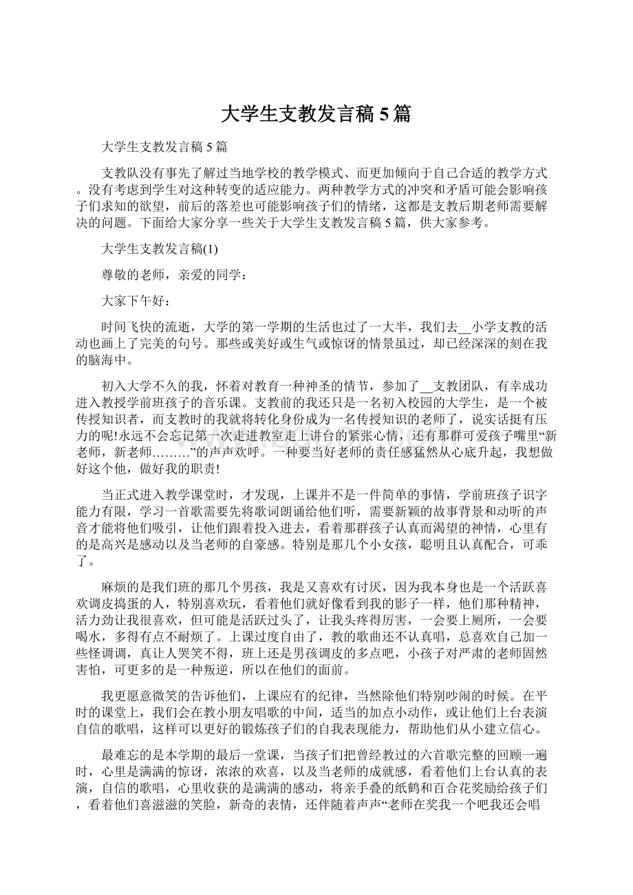 大学生支教发言稿5篇.docx_第1页