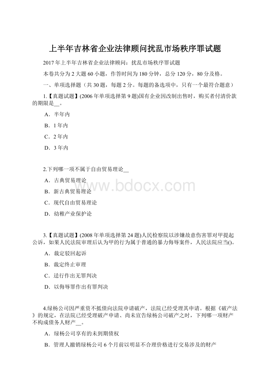 上半年吉林省企业法律顾问扰乱市场秩序罪试题Word文档格式.docx