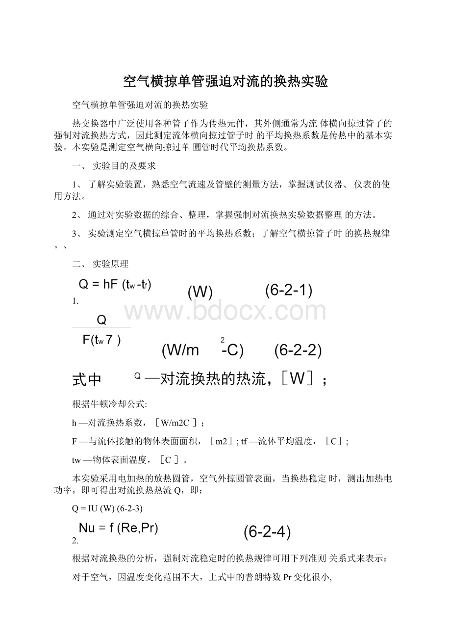 空气横掠单管强迫对流的换热实验.docx_第1页