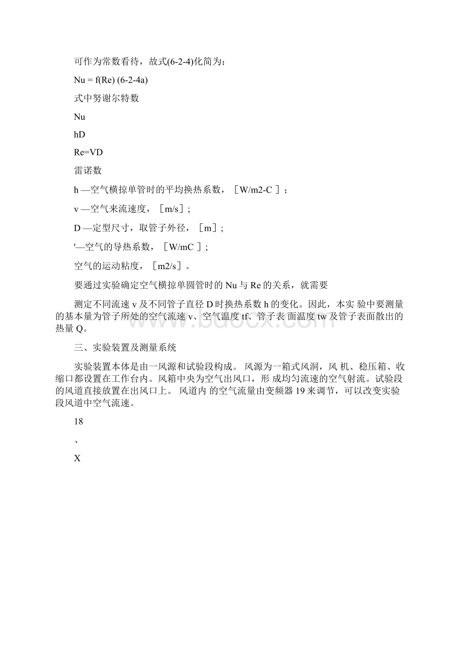 空气横掠单管强迫对流的换热实验.docx_第2页