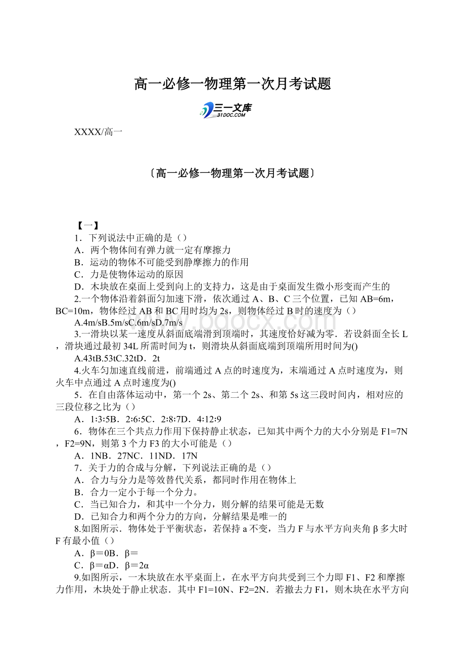 高一必修一物理第一次月考试题Word文档格式.docx