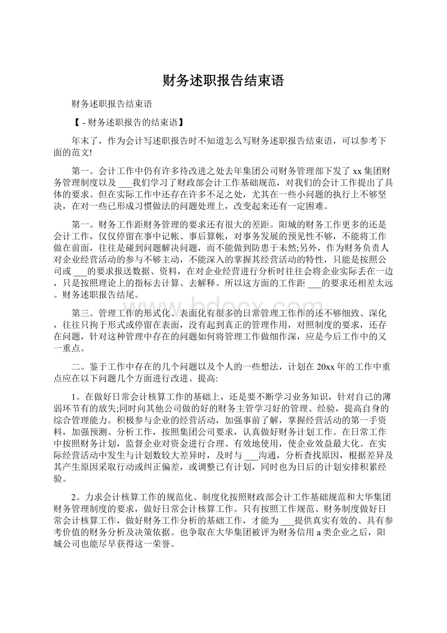 财务述职报告结束语Word文档下载推荐.docx