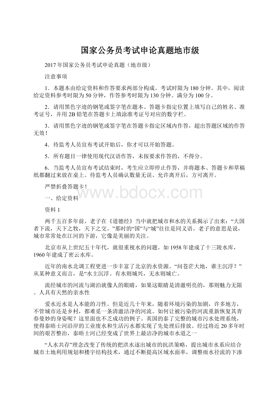 国家公务员考试申论真题地市级文档格式.docx_第1页