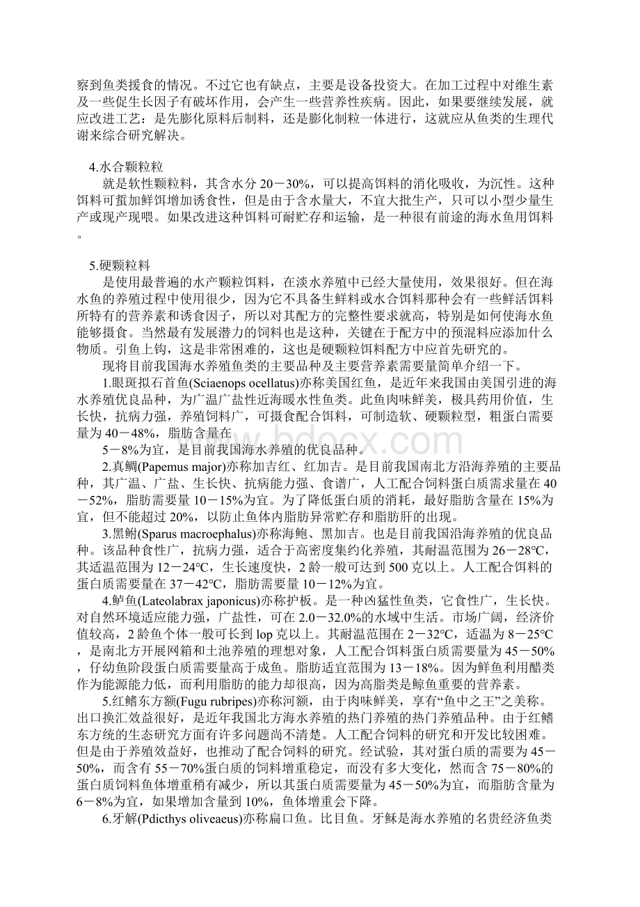 海水鱼类人工配合饲料的营养和特性.docx_第3页