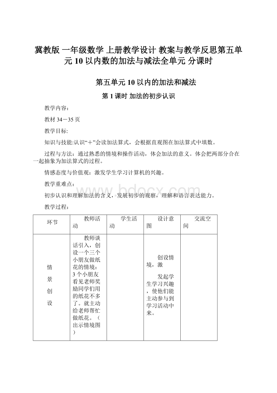 冀教版 一年级数学 上册教学设计 教案与教学反思第五单元 10以内数的加法与减法全单元 分课时.docx