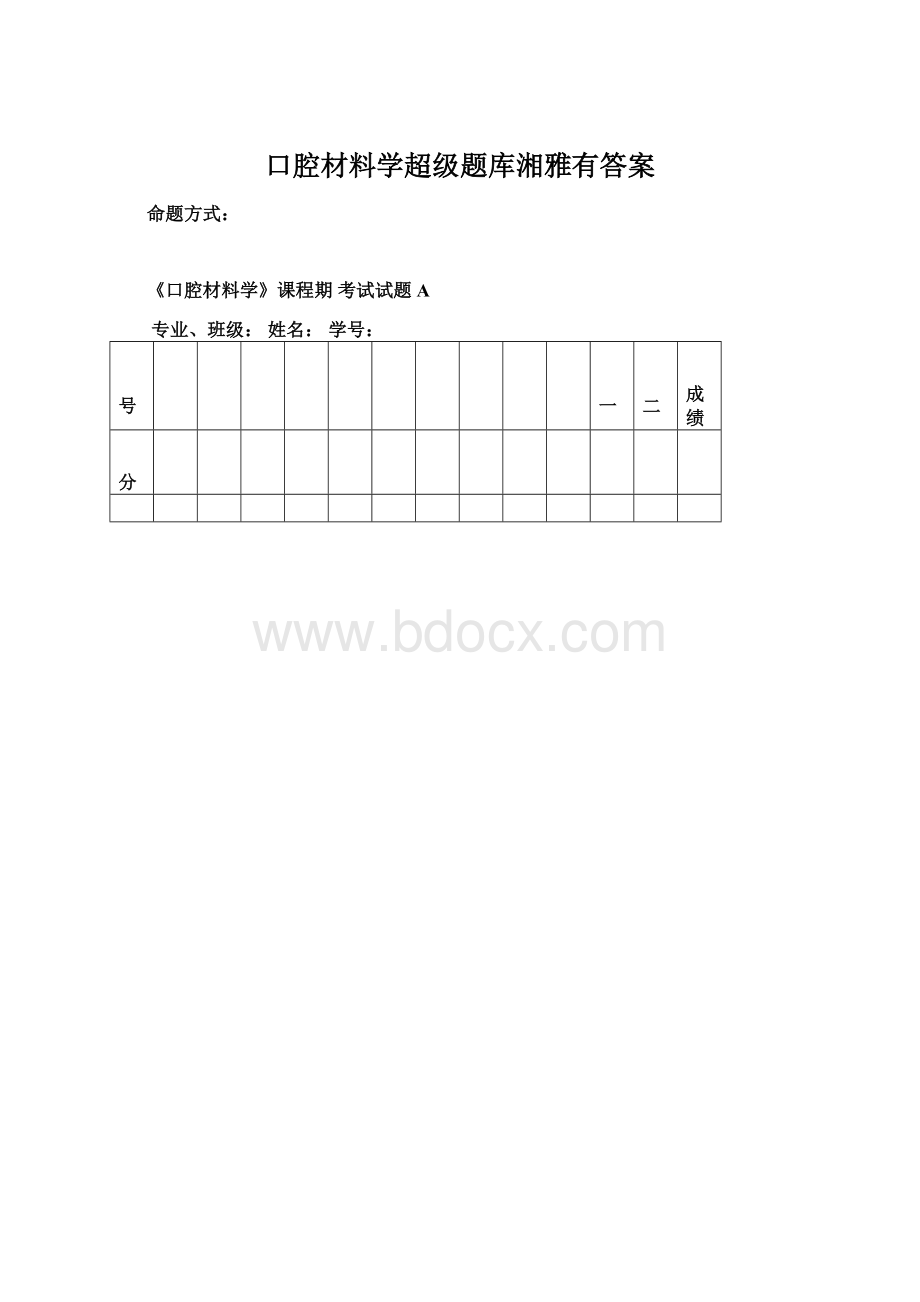 口腔材料学超级题库湘雅有答案Word格式文档下载.docx