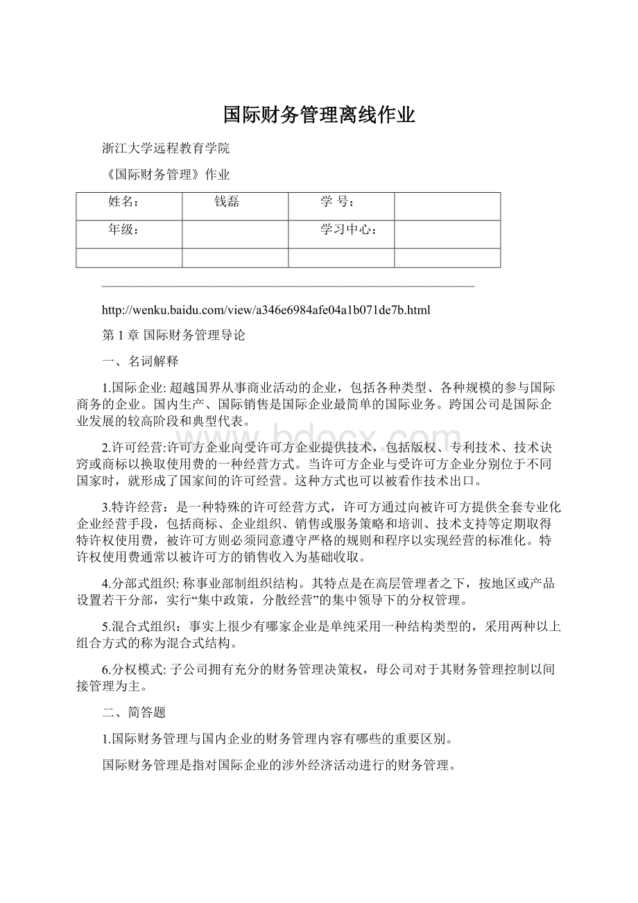 国际财务管理离线作业Word文档格式.docx_第1页