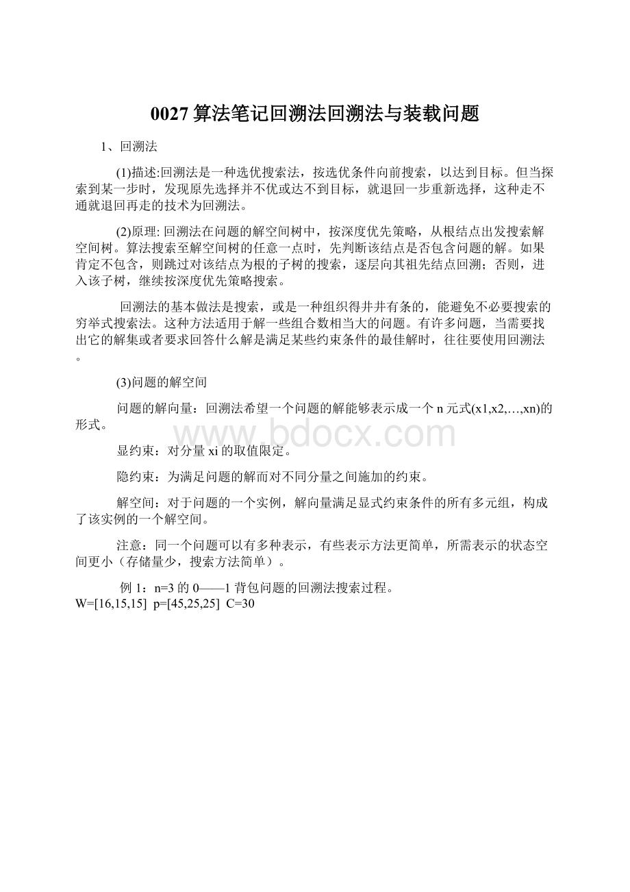 0027算法笔记回溯法回溯法与装载问题文档格式.docx