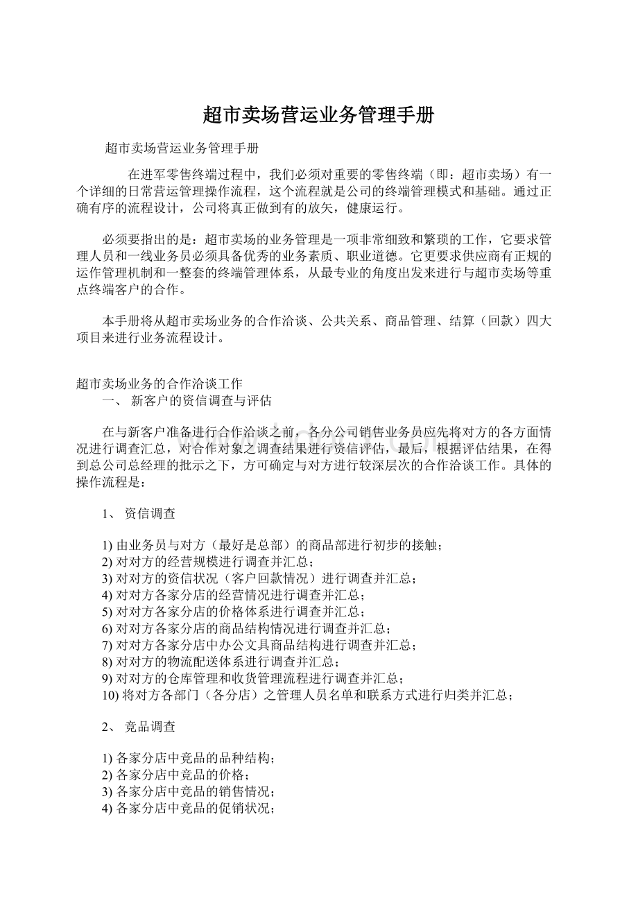 超市卖场营运业务管理手册文档格式.docx_第1页