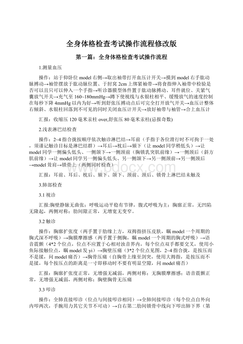 全身体格检查考试操作流程修改版文档格式.docx_第1页