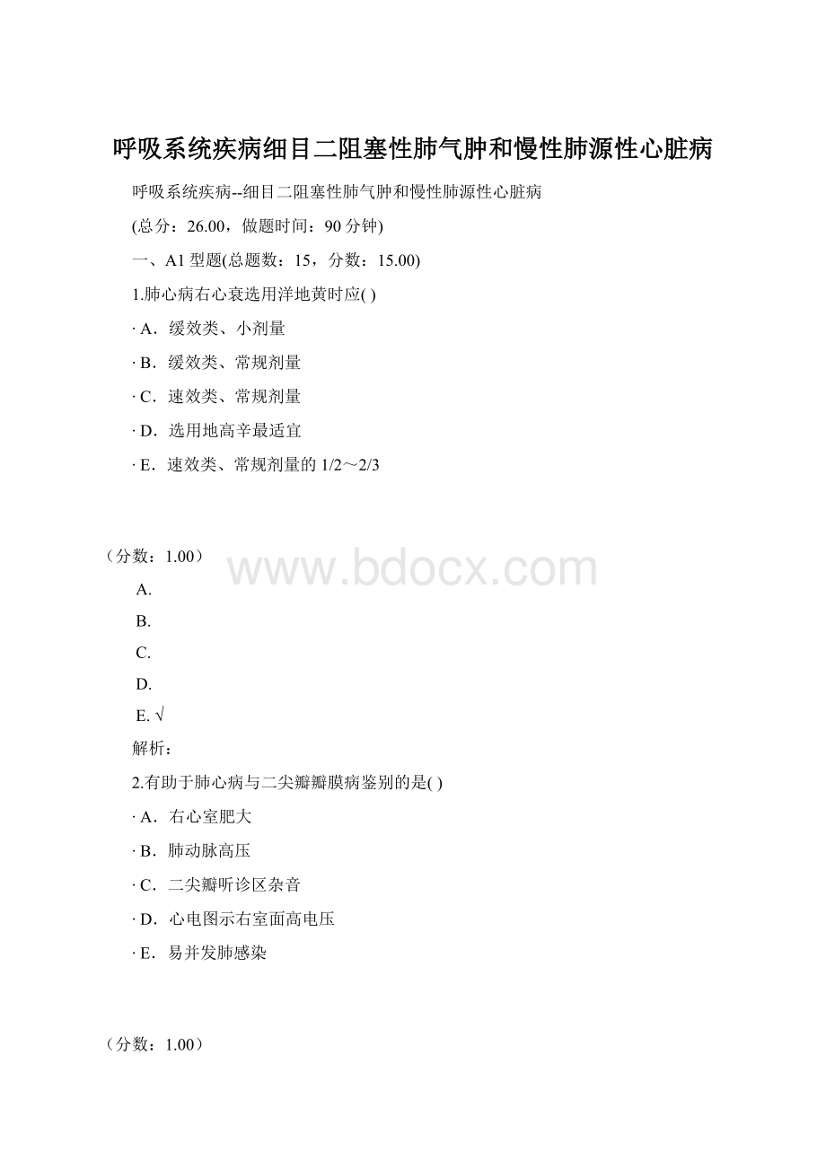 呼吸系统疾病细目二阻塞性肺气肿和慢性肺源性心脏病.docx