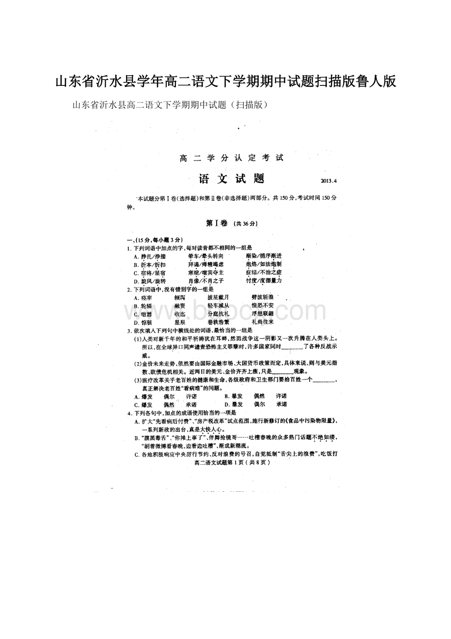 山东省沂水县学年高二语文下学期期中试题扫描版鲁人版.docx_第1页