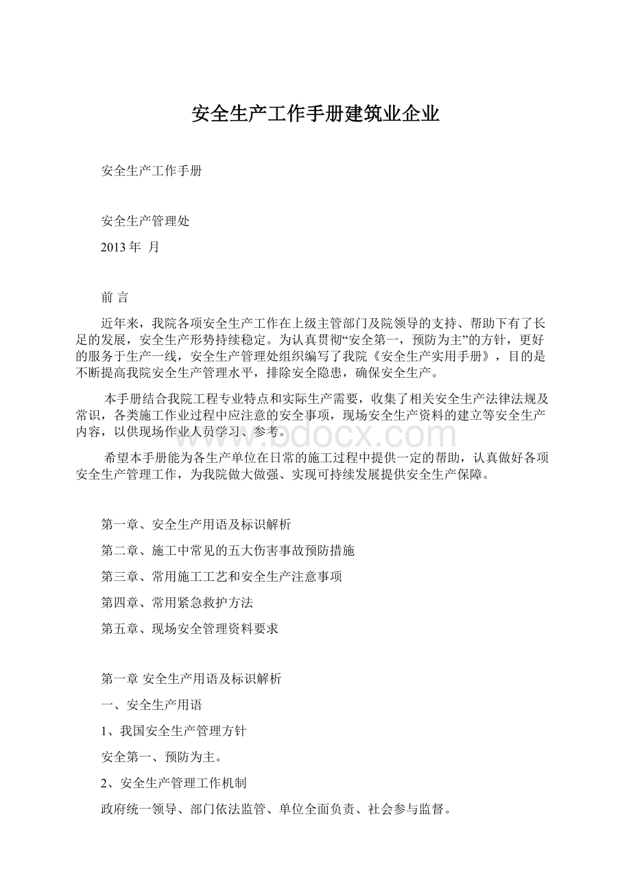 安全生产工作手册建筑业企业.docx