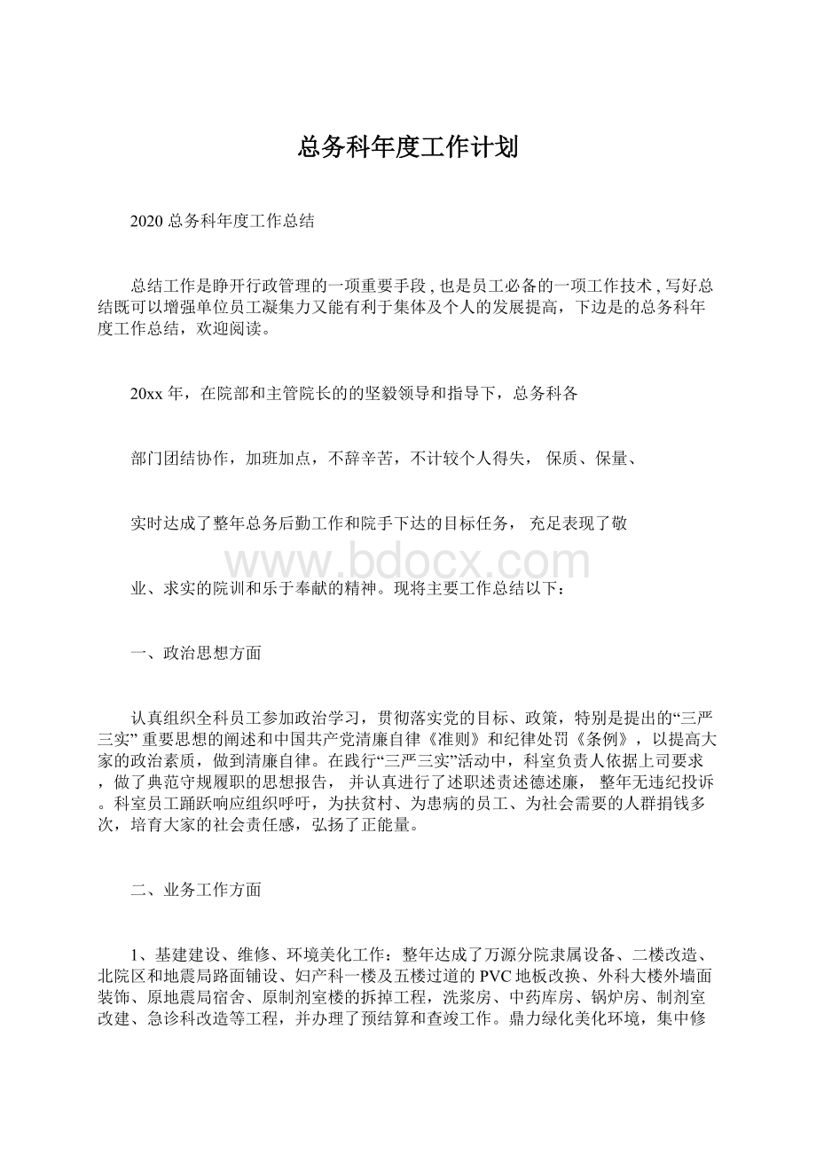 总务科年度工作计划.docx_第1页