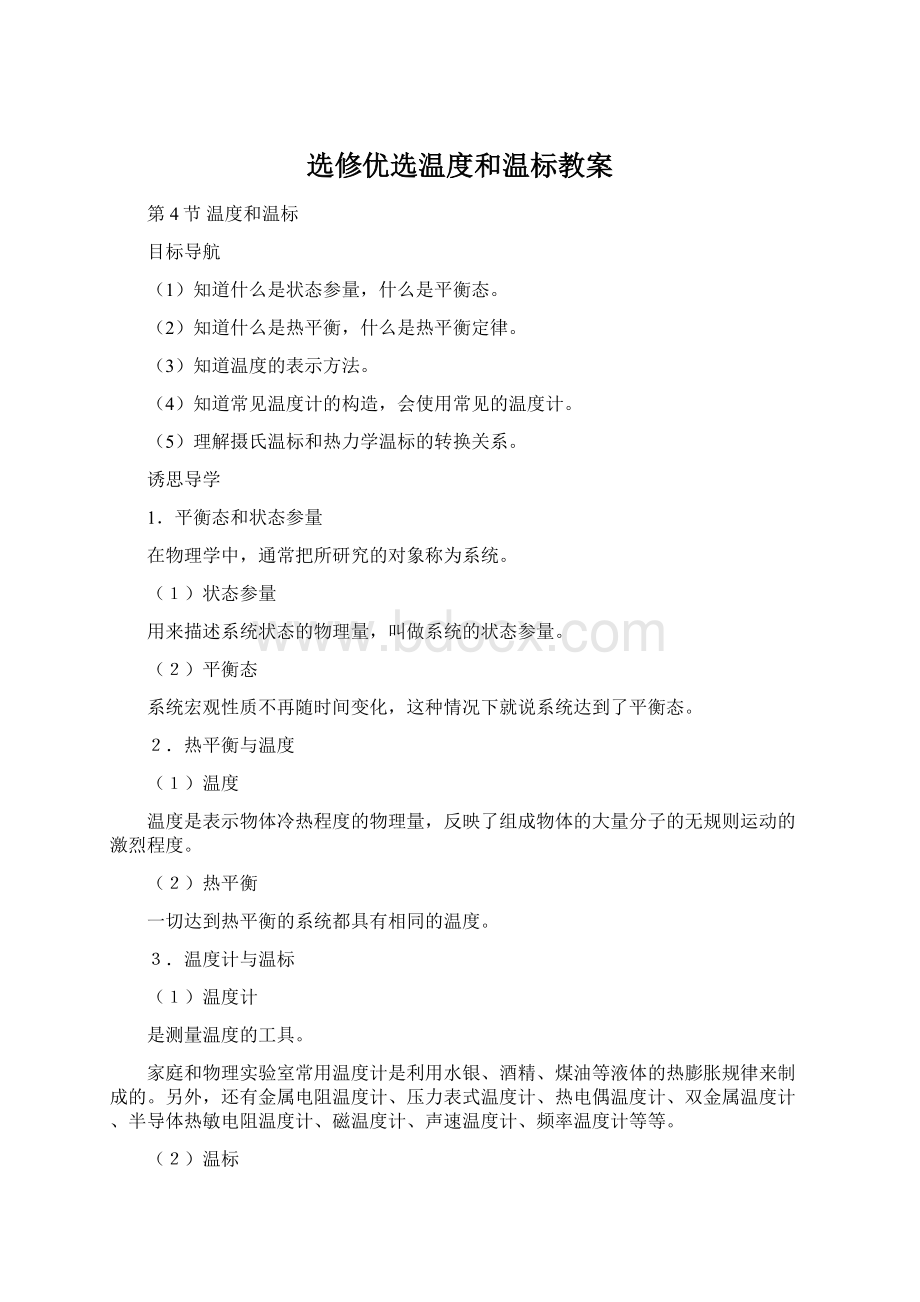 选修优选温度和温标教案Word格式.docx