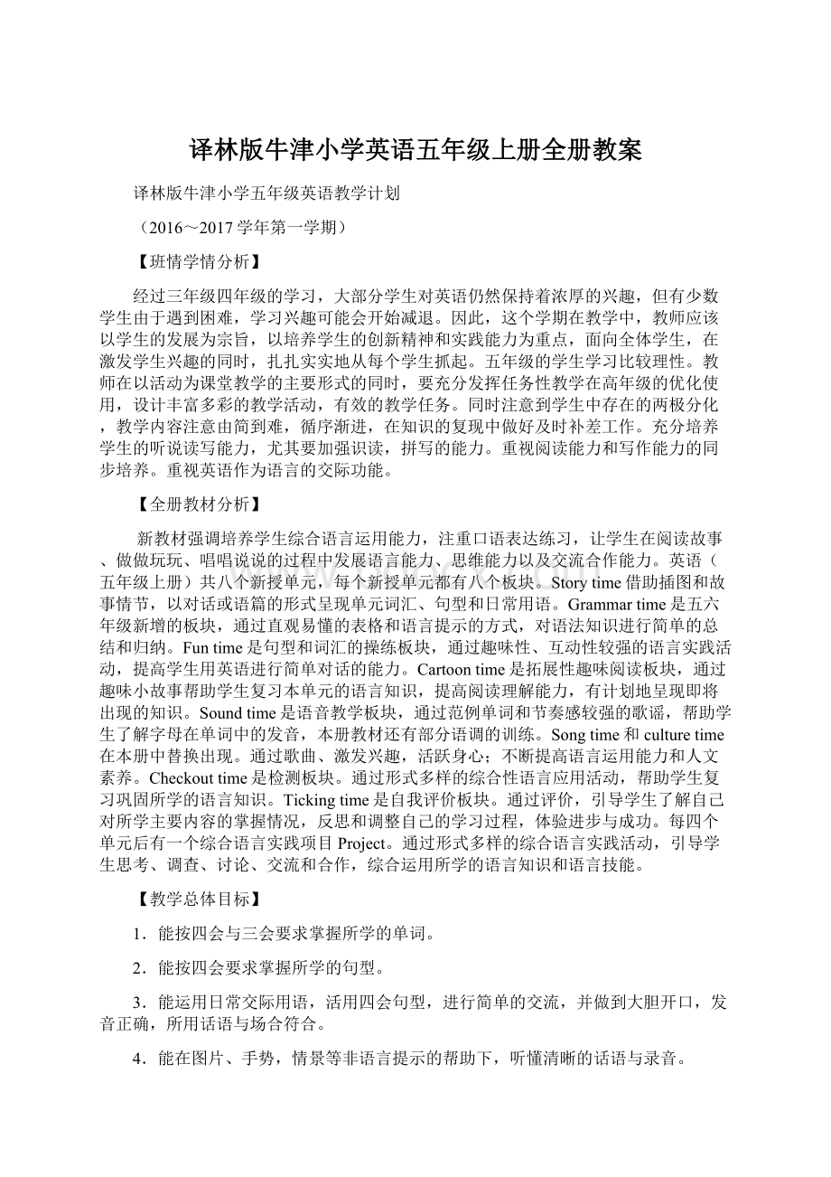 译林版牛津小学英语五年级上册全册教案.docx