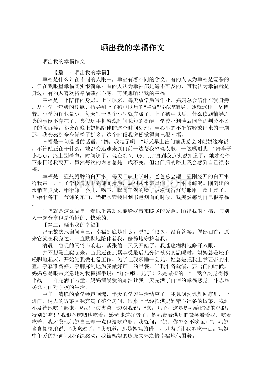 晒出我的幸福作文Word文件下载.docx_第1页