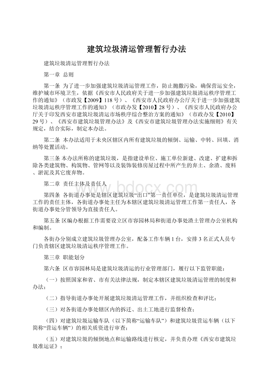 建筑垃圾清运管理暂行办法.docx_第1页