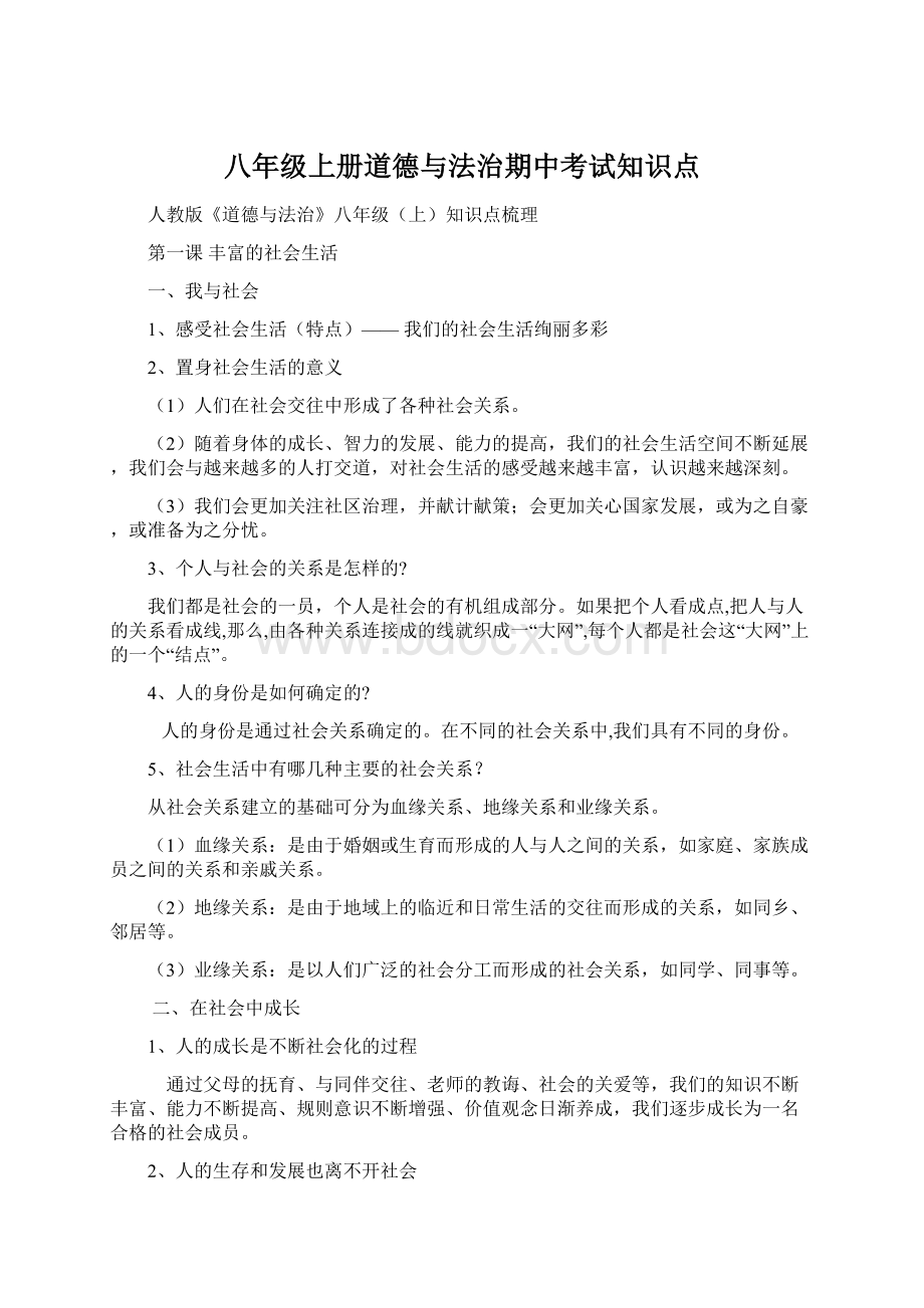 八年级上册道德与法治期中考试知识点.docx_第1页