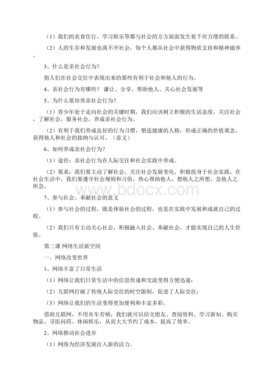 八年级上册道德与法治期中考试知识点Word文档下载推荐.docx_第2页