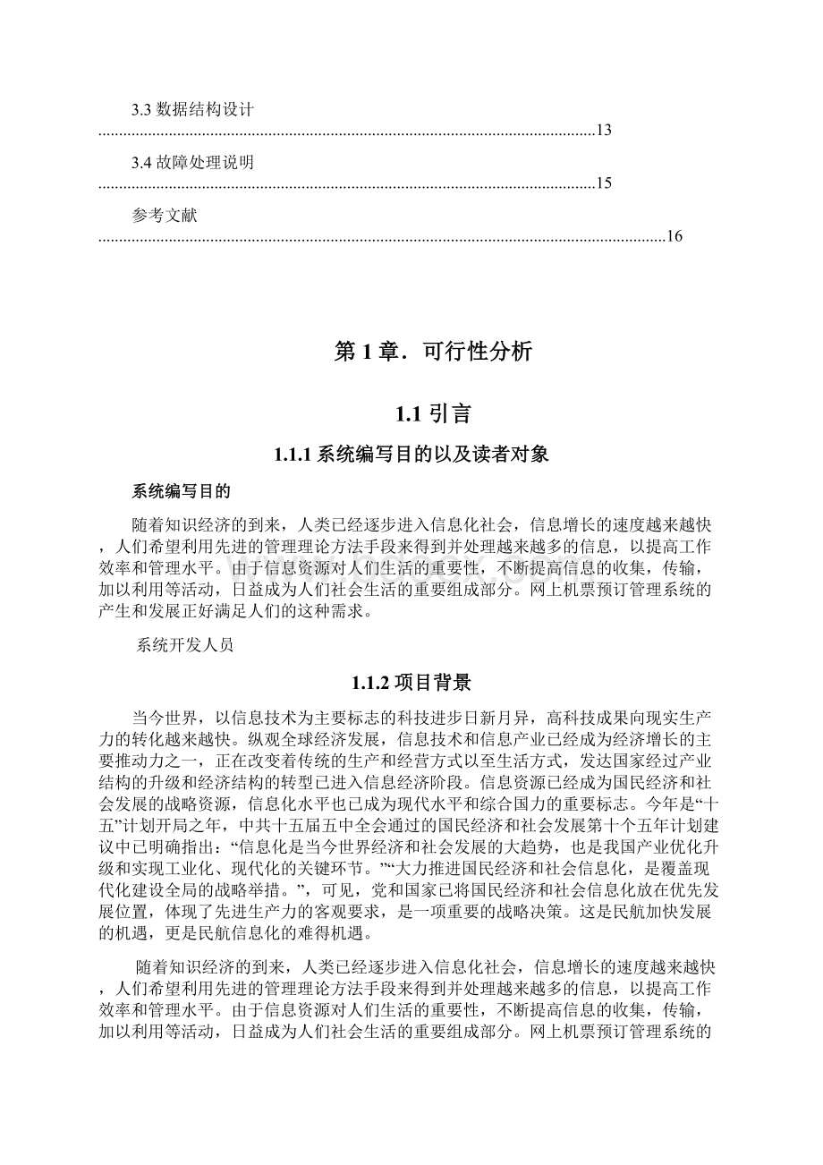 网上机票预定管理系统需求分析Word文档下载推荐.docx_第2页