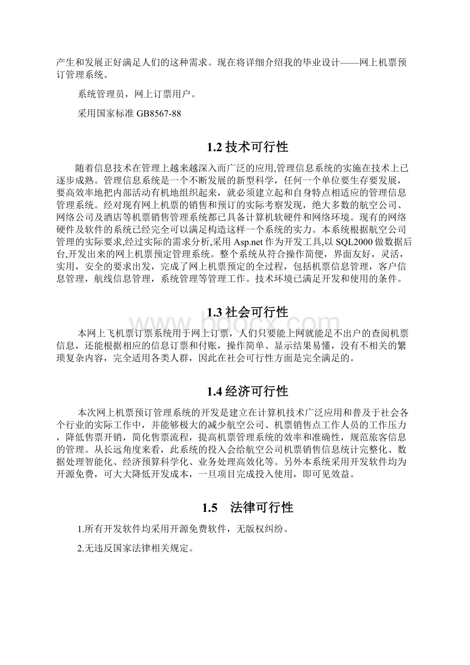 网上机票预定管理系统需求分析Word文档下载推荐.docx_第3页