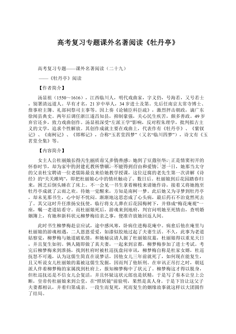 高考复习专题课外名著阅读《牡丹亭》Word文件下载.docx