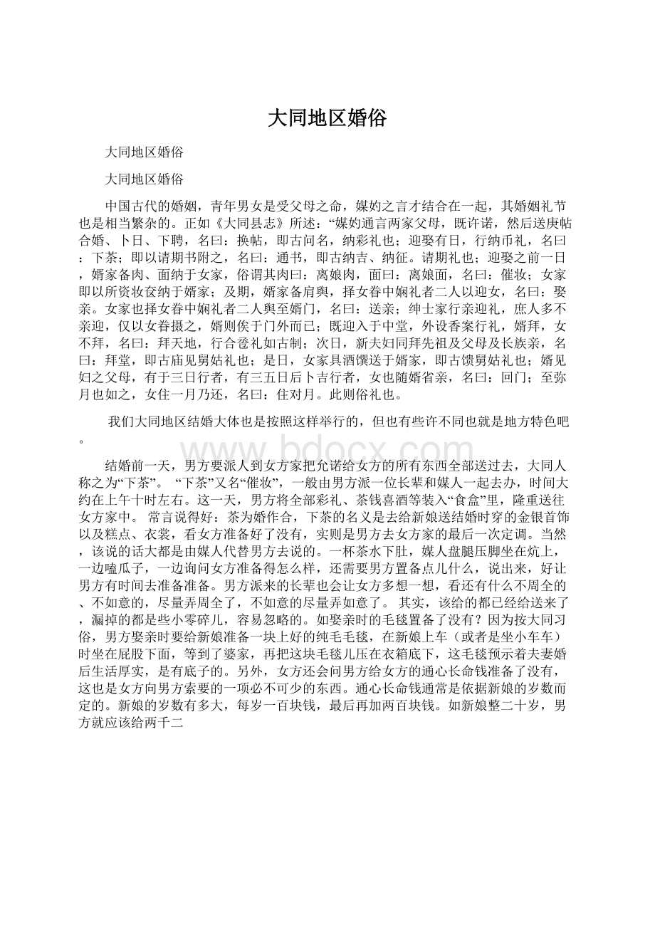 大同地区婚俗文档格式.docx