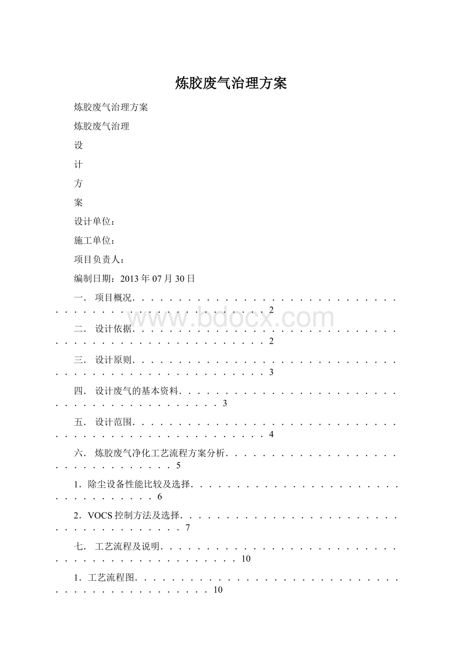 炼胶废气治理方案.docx